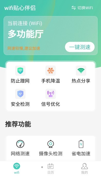 wifi贴心伴侣官方版