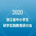 2020浙江省中小学生研学实践教育研讨会视频回放免费分享免费版