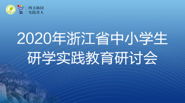 2020浙江省中小学生研学实践教育研讨会视频回放免费分享免费版