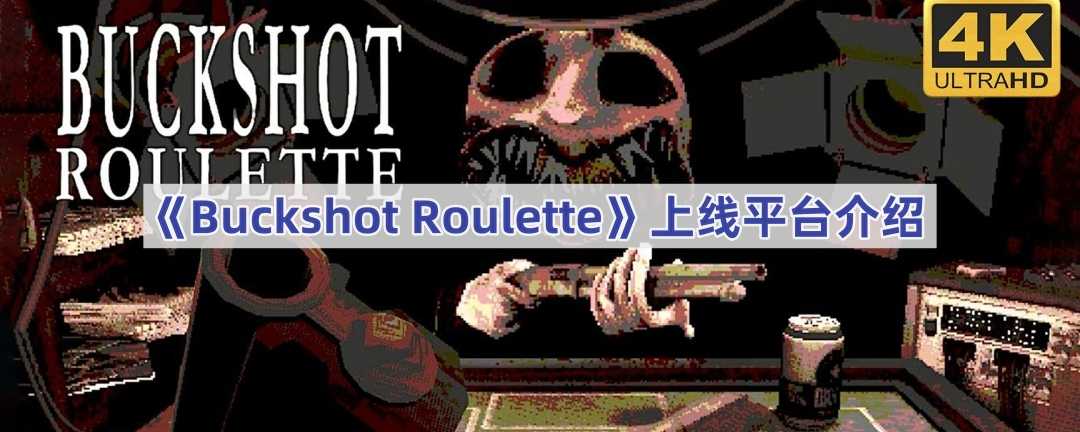 《Buckshot Roulette》上线平台介绍(buckshotroulette手游)