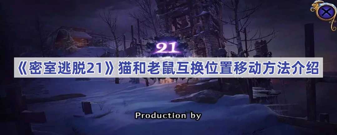 《密室逃脱21》猫和老鼠互换位置移动方法介绍(密室逃脱21电话号码解码密码图)