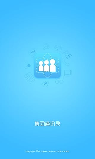 江西移动集团通讯录安全版