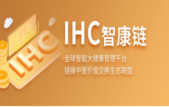 IHC智康链安全版