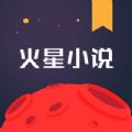 火星小说免费版最新版