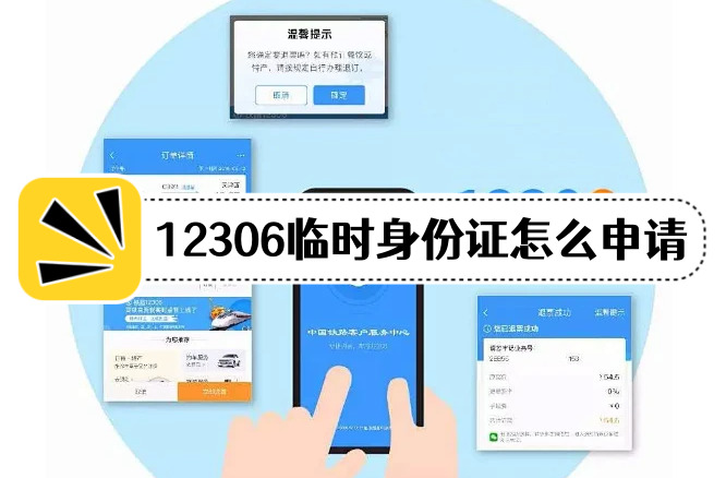 《12306》临时身份证申请流程操作方法(12306临时身份证能用几次)