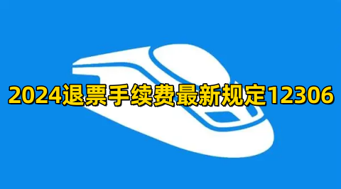 《12306》退票手续费最新扣款方法2024(12306退票几次不能再买票)