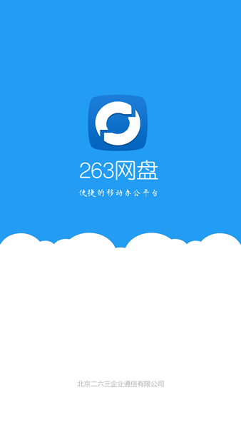 263企业网盘正版