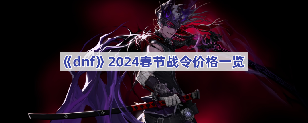 《dnf》2024春节战令价格一览(dnf2021新春装扮外观)