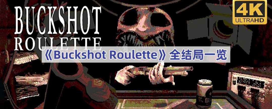 《Buckshot Roulette》全结局一览(buckshot roulette下载手机版)