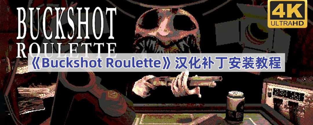 《Buckshot Roulette》汉化补丁安装教程(buckshot roulette下载手机版)