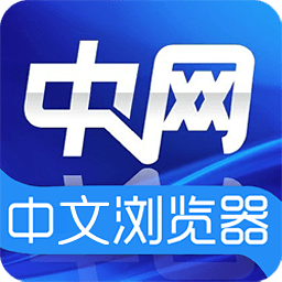 中网浏览器官方版