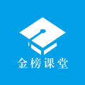 金榜课堂知识教学APP官方版 v1.0正版