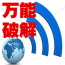 WiFi万能免费版