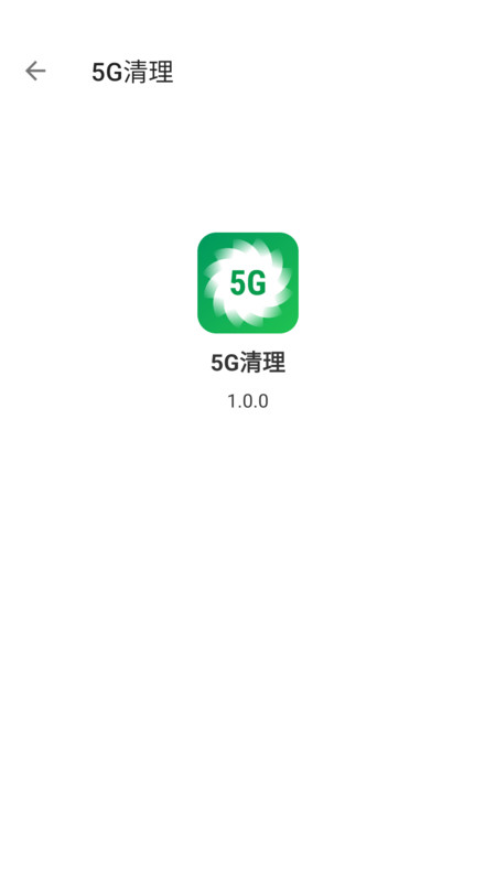 5G清理官方版最新版