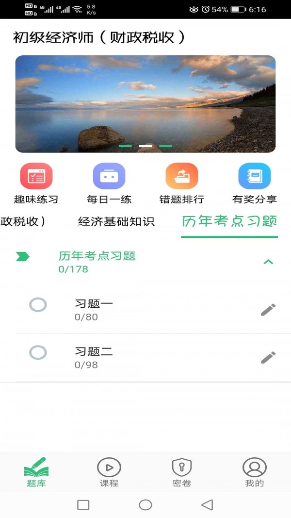 初级经济师财政税收专业安卓版
