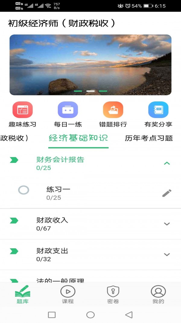 初级经济师财政税收专业安卓版