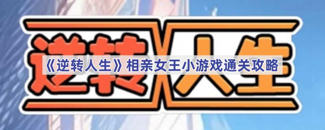 《逆转人生》相亲女王小游戏通关攻略