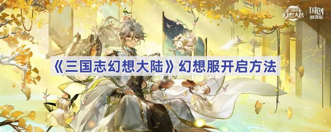 《三国志幻想大陆》幻想服开启方法(三国志幻想大陆官服)