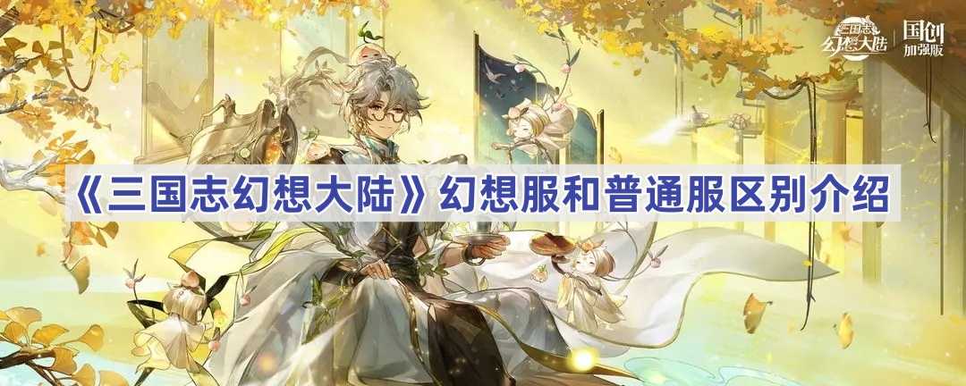 《三国志幻想大陆》幻想服和普通服区别介绍(三国志幻想大陆幻想服怎么下载)