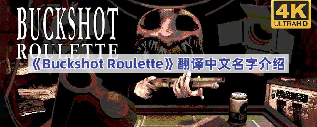 《Buckshot Roulette》翻译中文名字介绍(buckshot roulette下载手机版)