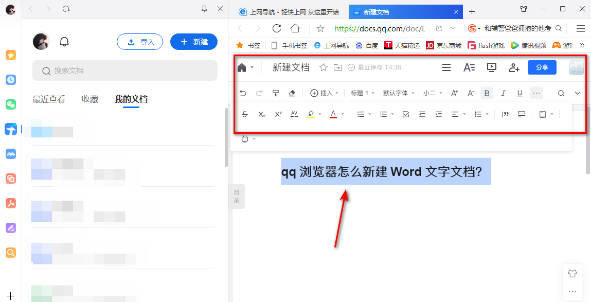 《qq浏览器》新建word文档的操作方法