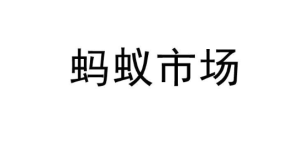 《蚂蚁市场》分享码最新免费领取2024(蚂蚁市场分享码2023最新版)