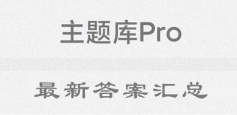 主题库pro答案最新分享2024(主题库pro答案抖音)