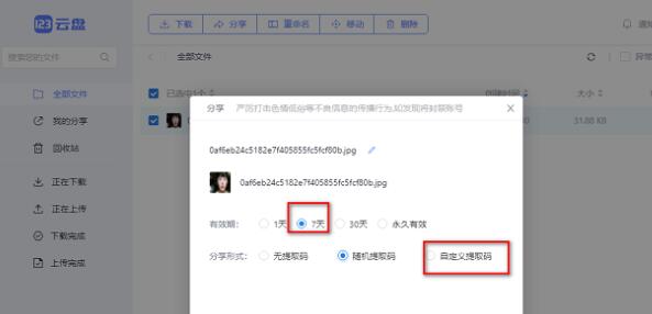 《123云盘》分享链接的操作方法