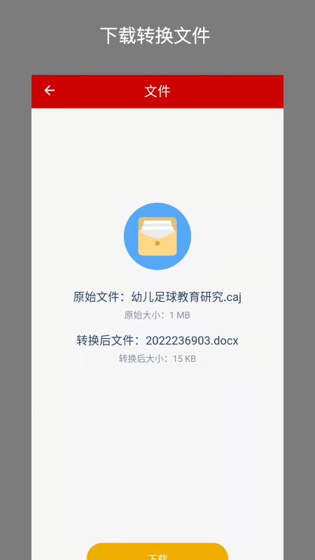 caj转换器app中文版