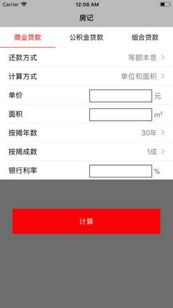 房记安卓版(房贷计算器)