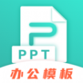 手机PPT模板官方版正版