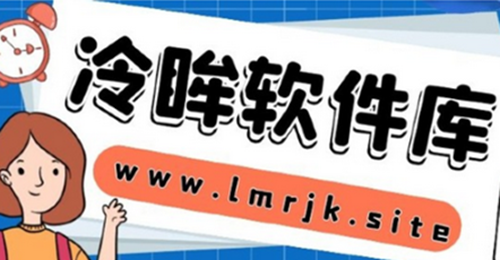 《冷眸软件库》解压密码最新分享2024