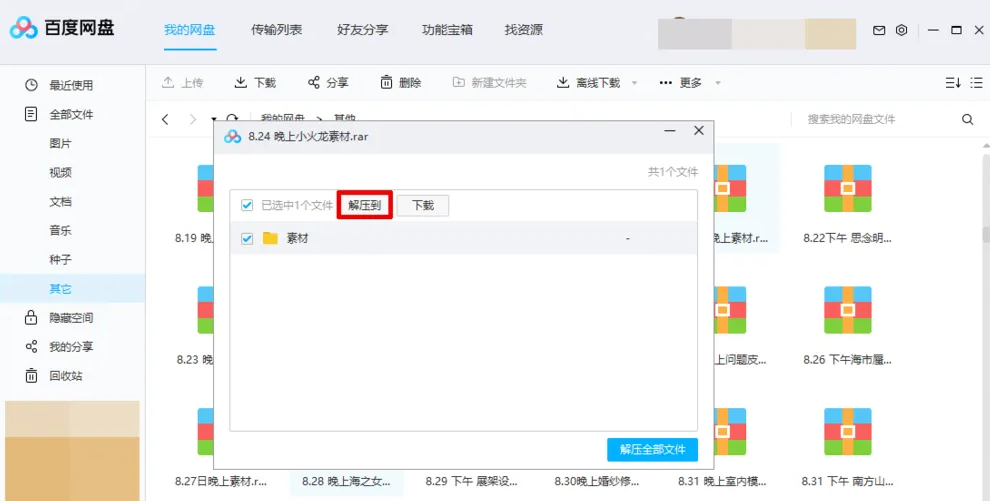 《百度网盘》解压压缩文件的操作方法