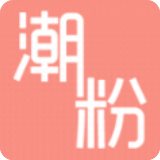 潮粉最新版