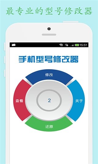 手机型号修改器2极速版