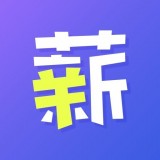 薪收支正版