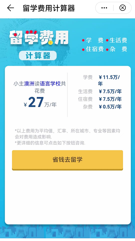 留学费用计算器免费版