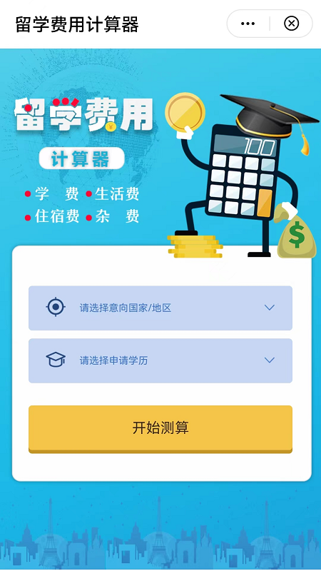 留学费用计算器免费版