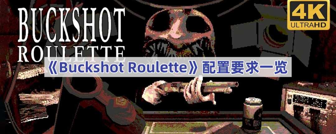 《Buckshot Roulette》配置要求一览(buckshot roulette下载手机版)