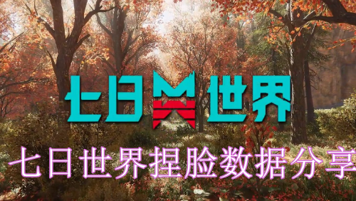 《七日世界》捏脸数据最新整理汇总2024(七日世界捏脸数据)