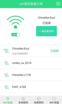 wifi密码查看大师官方