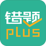 错题plus最新