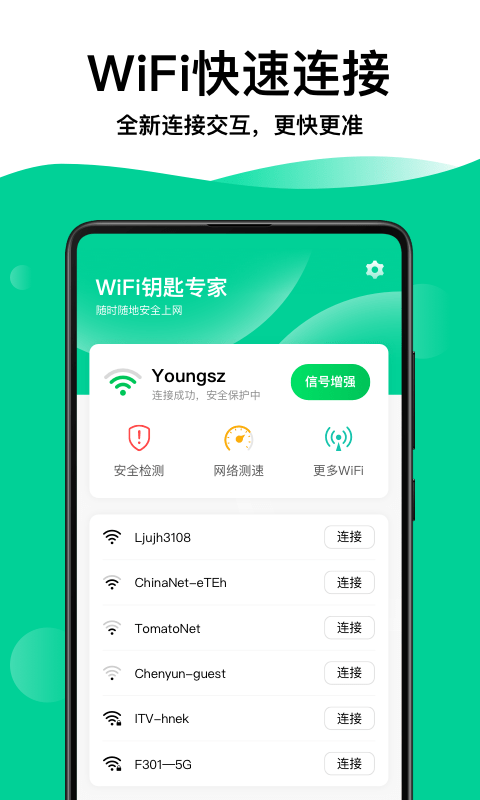 WiFi钥匙专家官方