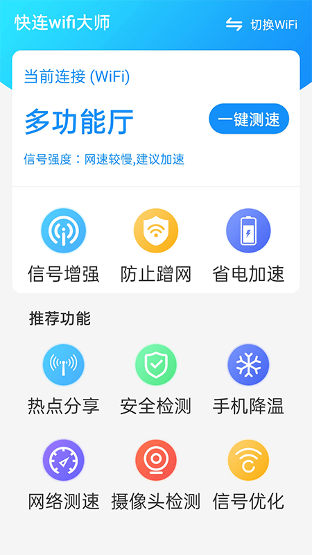 快连wifi大师正版