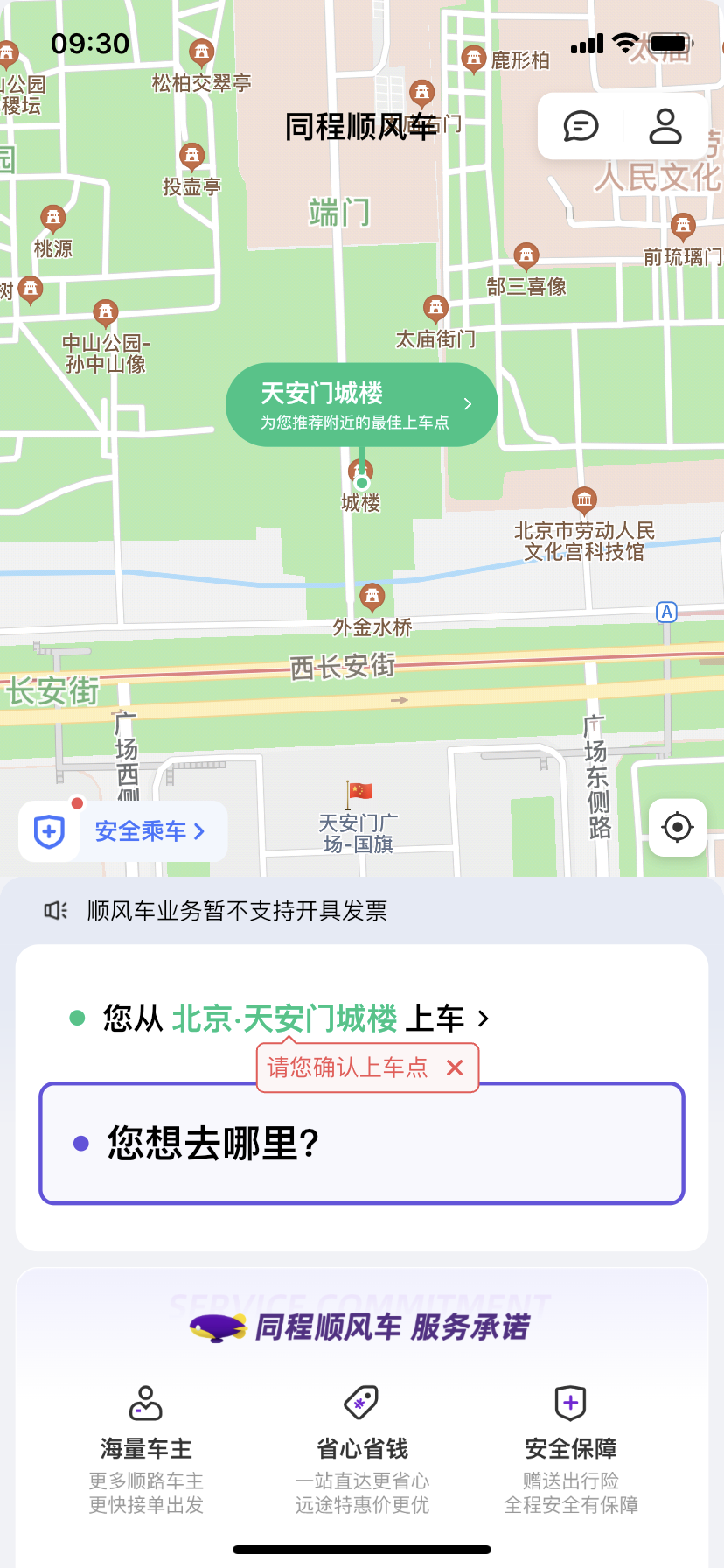 同程顺风车安全版