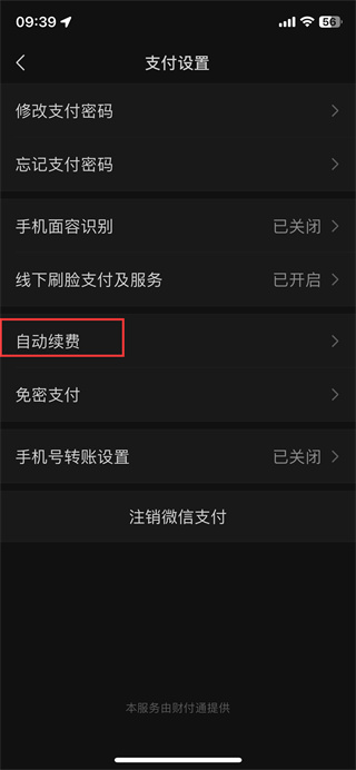 《微信》自动扣费关闭的方法