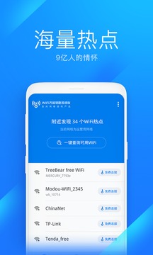 WiFi万能钥匙极速版精简版