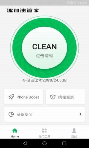 趣加速管家安卓版