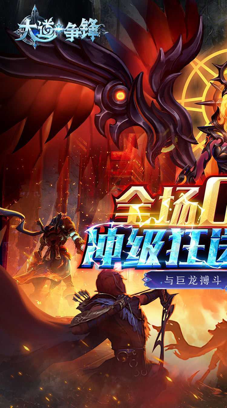 大道争锋（0.1折魔幻龙神）免费版