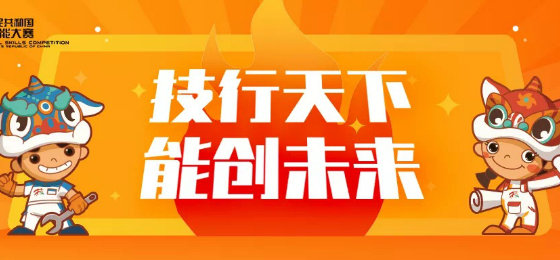 2020第一届全国技能大赛直播视频回放官方版最新